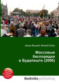 Массовые беспорядки в Будапеште (2006)