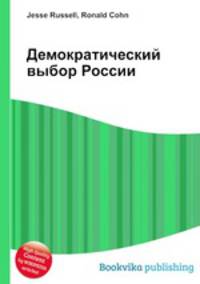 Демократический выбор России