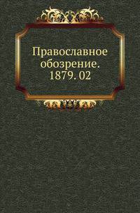 Православное обозрение. 1879. 02