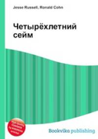 Четырёхлетний сейм