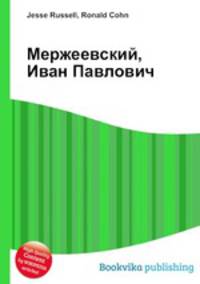 Мержеевский, Иван Павлович
