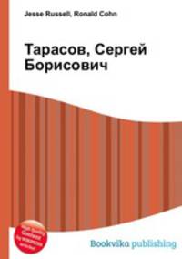 Тарасов, Сергей Борисович