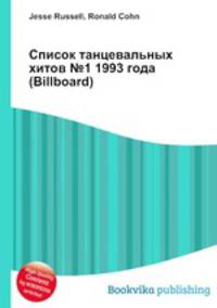 Список танцевальных хитов №1 1993 года (Billboard)