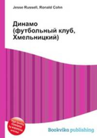 Динамо (футбольный клуб, Хмельницкий)