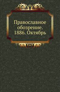 Православное обозрение. 1886. Октябрь
