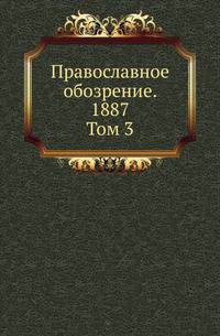 Православное обозрение. 1887. Том 3