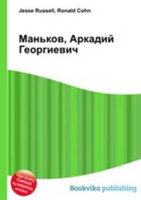 Маньков, Аркадий Георгиевич