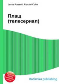 Плащ (телесериал)