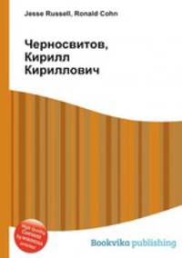 Черносвитов, Кирилл Кириллович