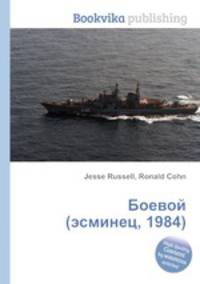Боевой (эсминец, 1984)