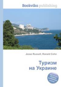 Туризм на Украине