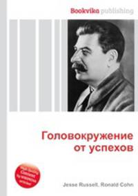Головокружение от успехов
