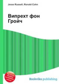 Випрехт фон Гройч