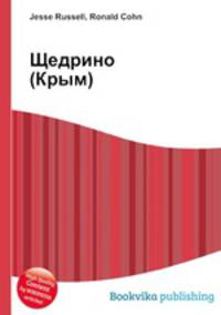 Щедрино (Крым)