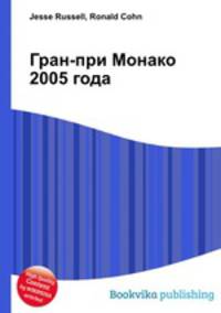 Гран-при Монако 2005 года