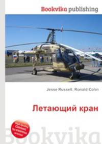 Летающий кран
