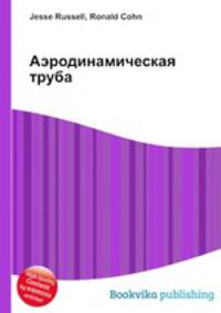 Аэродинамическая труба