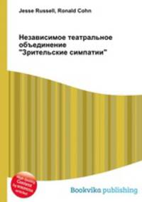 Независимое театральное объединение "Зрительские симпатии"
