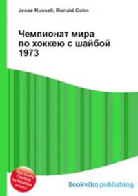 Чемпионат мира по хоккею с шайбой 1973