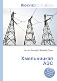 Хмельницкая АЭС