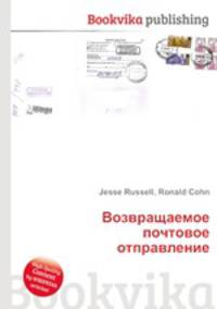Возвращаемое почтовое отправление
