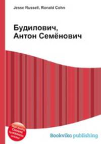 Будилович, Антон Семёнович