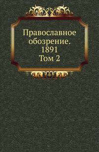 Православное обозрение. 1891. Том 2