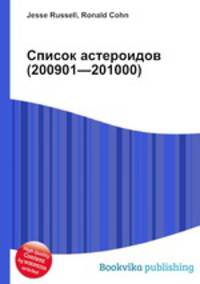 Список астероидов (200901—201000)