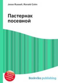 Пастернак посевной
