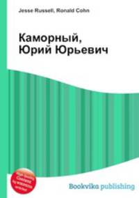 Каморный, Юрий Юрьевич