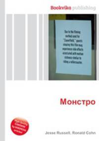 Монстро