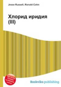 Хлорид иридия(III)