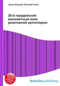28-й гвардейский миномётный полк реактивной артиллерии