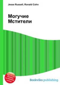 Могучие Мстители