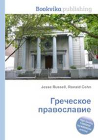 Греческое православие