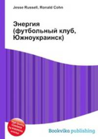 Энергия (футбольный клуб, Южноукраинск)