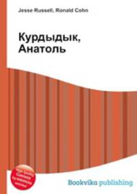 Курдыдык, Анатоль