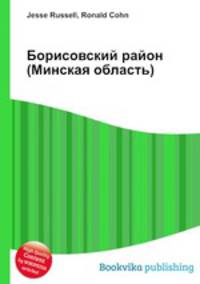 Борисовский район (Минская область)