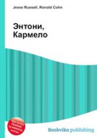 Энтони, Кармело