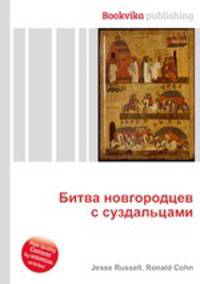 Битва новгородцев с суздальцами