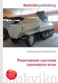 Реактивная система залпового огня