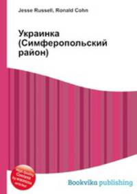 Украинка (Симферопольский район)
