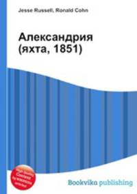Александрия (яхта, 1851)