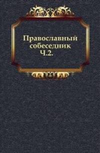 Православный собеседник. 1878. Часть 2