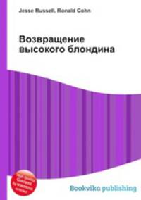 Возвращение высокого блондина