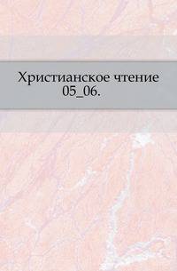 Христианское чтение. 1822. Часть 5