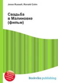 Свадьба в Малиновке (фильм)