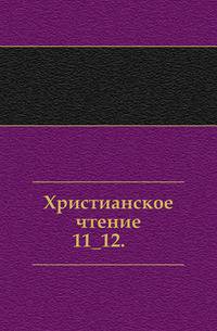 Христианское чтение. 1823. Часть 11