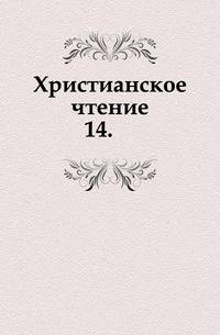 Христианское чтение. 1824. Часть 14