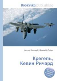 Крегель, Кевин Ричард